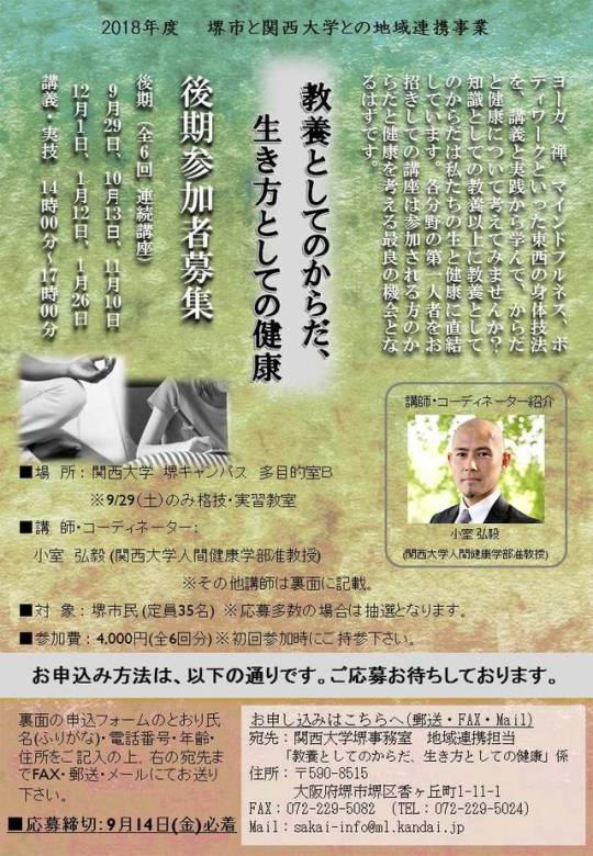Kansai University / 関西大学と堺市との地域連帯事業「教養としてのからだ、生き方としての健康」（全６回連続講座）
