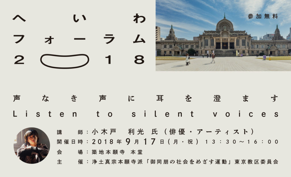Peace Forum / 築地本願寺 へいわフォーラム2018