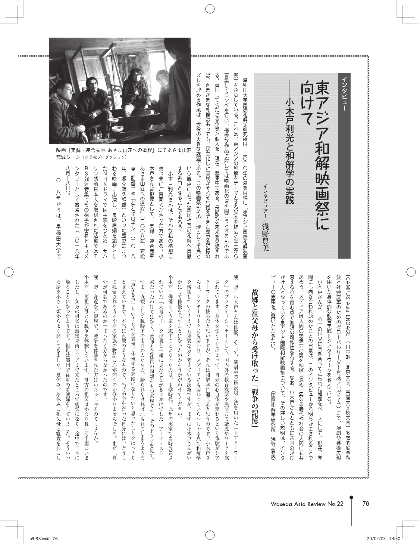 Waseda Asia Review / ワセダアジアレビュー ロングインタビュー ”東アジア和解映画祭に向けて – 小木戸利光と和解学の実践”